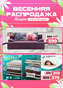 Акция "Весенняя распродажа" в магазинах "Ами Мебель"!